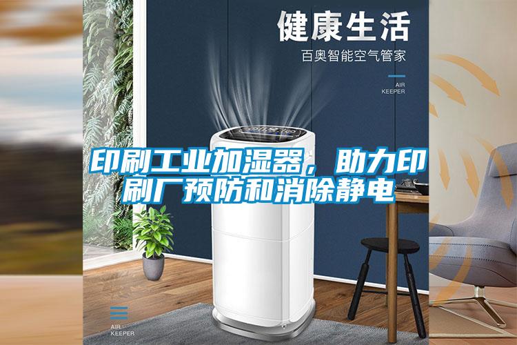 印刷工业加湿器，助力印刷厂预防和消除静电