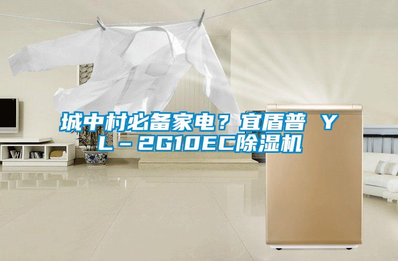城中村必备家电？宜盾普 YL–2G10EC粉色视频免费在线观看