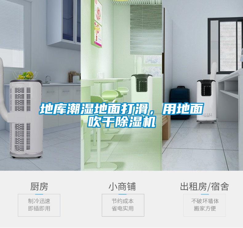 地库潮湿地面打滑，用地面吹干粉色视频免费在线观看