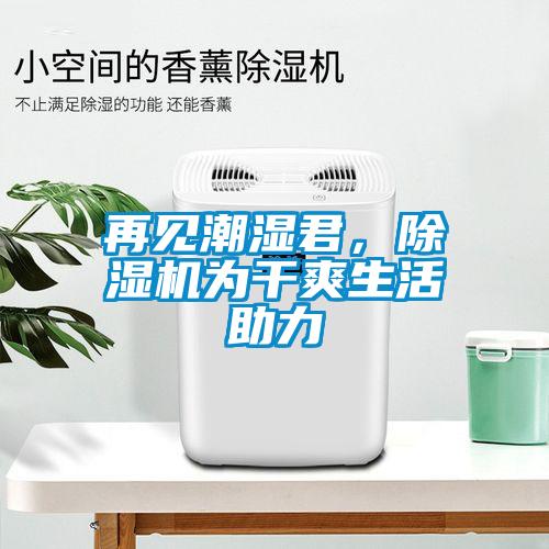 再见潮湿君，粉色视频免费在线观看为干爽生活助力