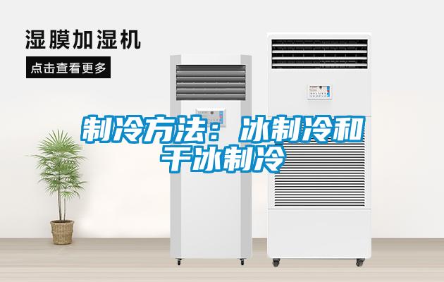 制冷方法：冰制冷和干冰制冷