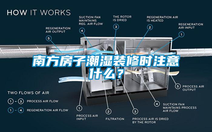 南方房子潮湿装修时注意什么？