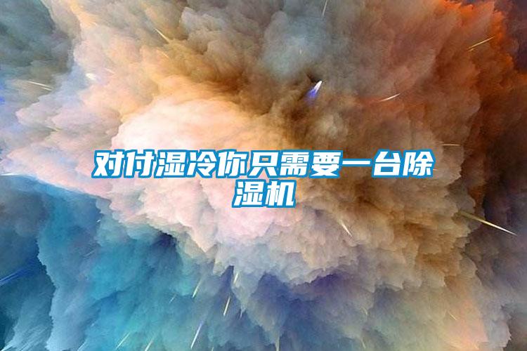 对付湿冷你只需要一台粉色视频免费在线观看