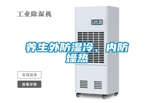 养生外防湿冷、内防燥热