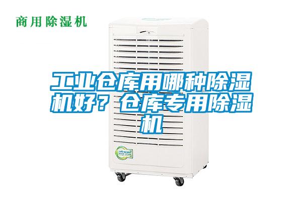 工业仓库用哪种粉色视频免费在线观看好？仓库专用粉色视频免费在线观看