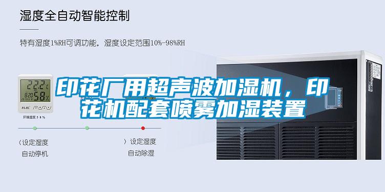 印花厂用超声波加湿机，印花机配套喷雾加湿装置