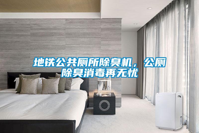 地铁公共厕所除臭机，公厕除臭消毒再无忧