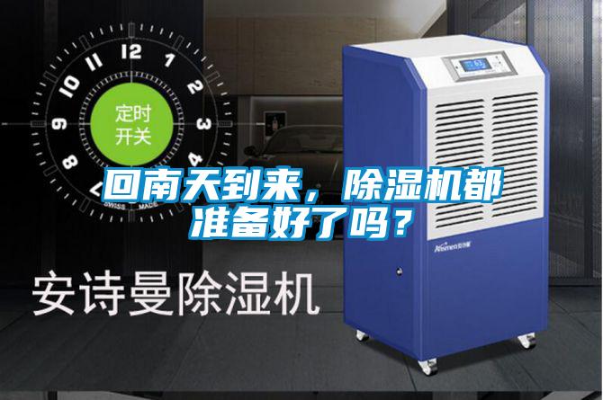 回南天到来，粉色视频免费在线观看都准备好了吗？