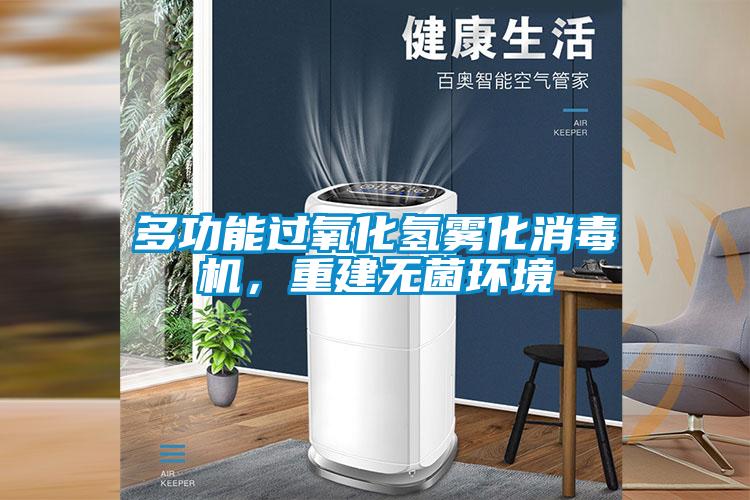 多功能过氧化氢雾化消毒机，重建无菌环境
