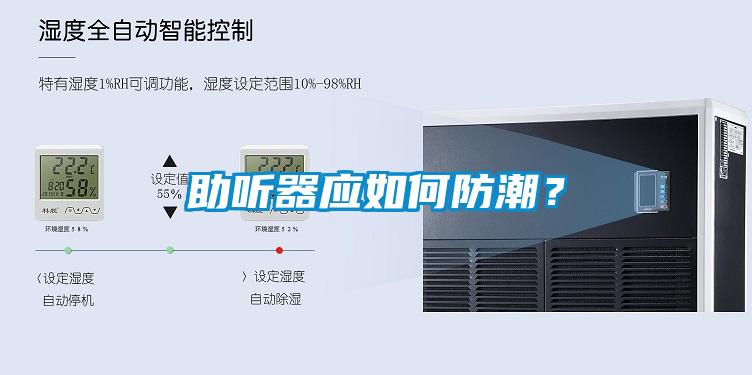 助听器应如何防潮？