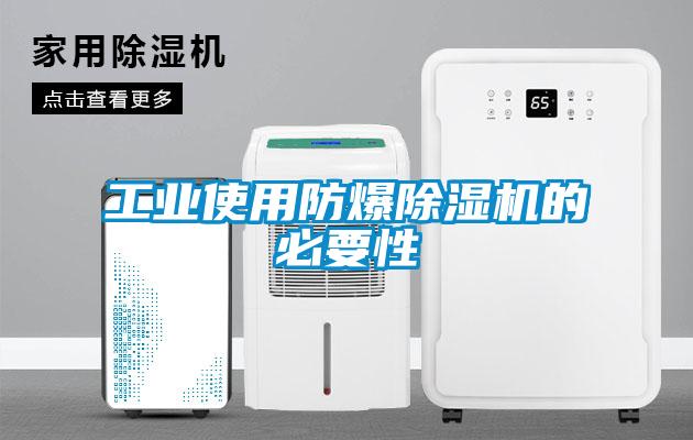 工业使用防爆粉色视频免费在线观看的必要性