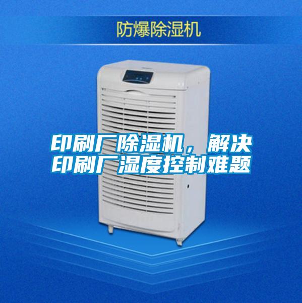 印刷厂粉色视频免费在线观看，解决印刷厂湿度控制难题