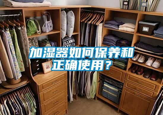 加湿器如何保养和正确使用？