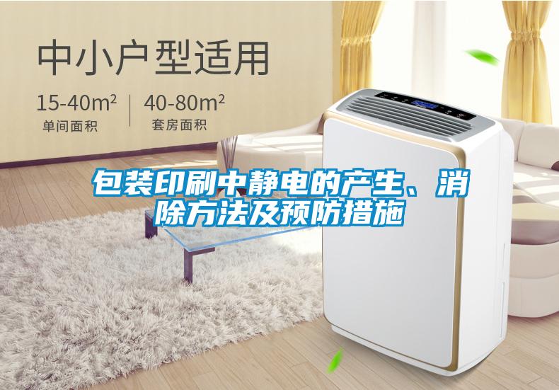 包装印刷中静电的产生、消除方法及预防措施