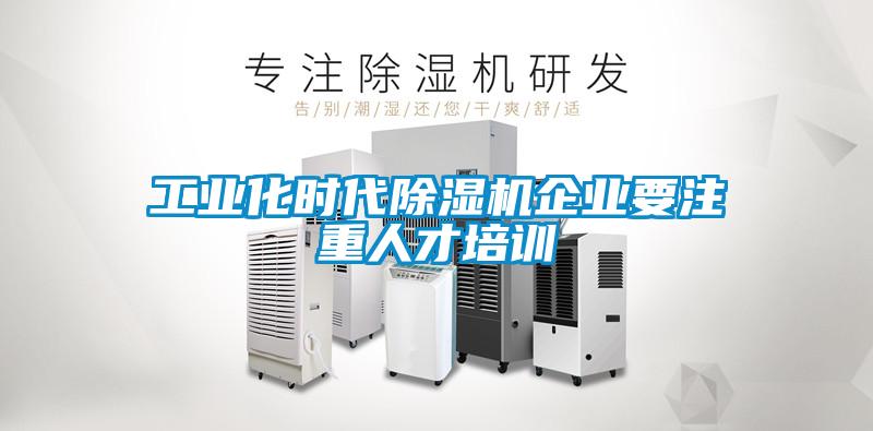 工业化时代粉色视频免费在线观看企业要注重人才培训