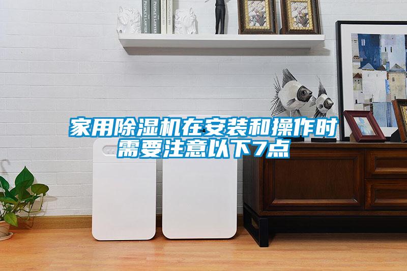 家用粉色视频免费在线观看在安装和操作时需要注意以下7点