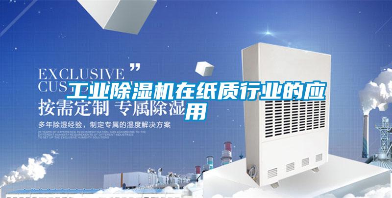 工业粉色视频免费在线观看在纸质行业的应用