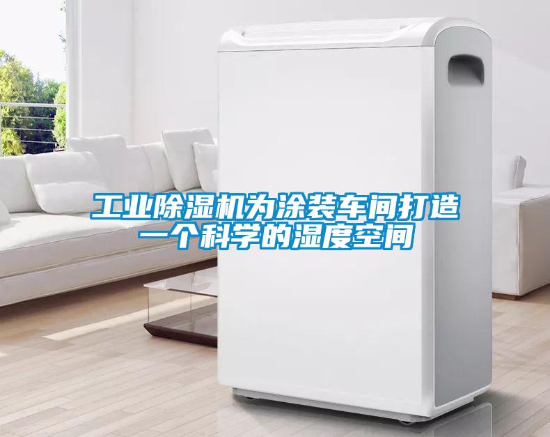 工业粉色视频免费在线观看为涂装车间打造一个科学的湿度空间