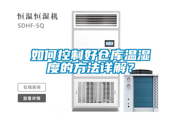 如何控制好仓库温湿度的方法详解？