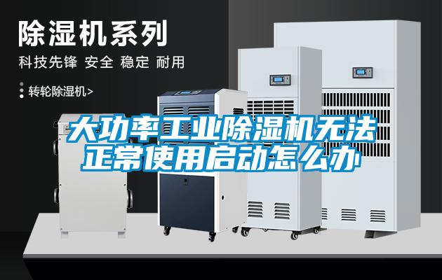 大功率工业粉色视频免费在线观看无法正常使用启动怎么办