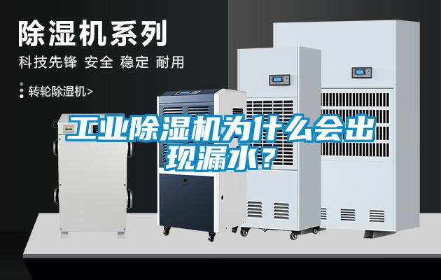 工业粉色视频免费在线观看为什么会出现漏水？