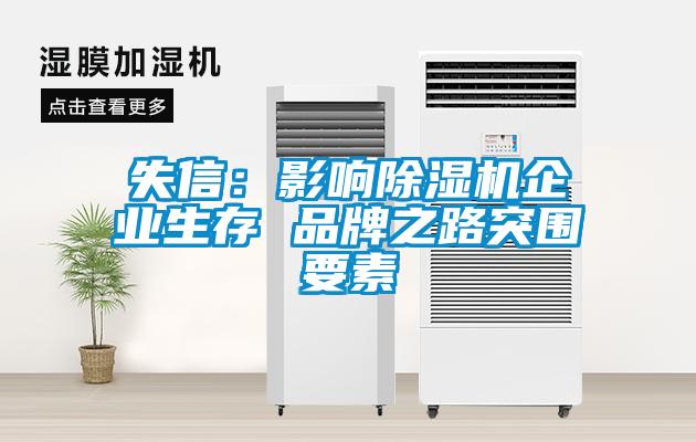失信：影响粉色视频免费在线观看企业生存 品牌之路突围要素