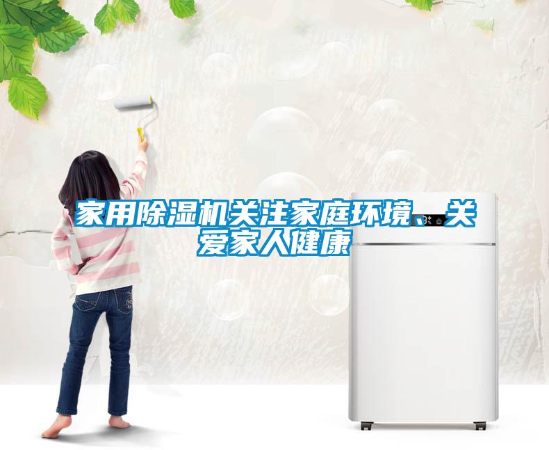 家用粉色视频免费在线观看关注家庭环境、关爱家人健康