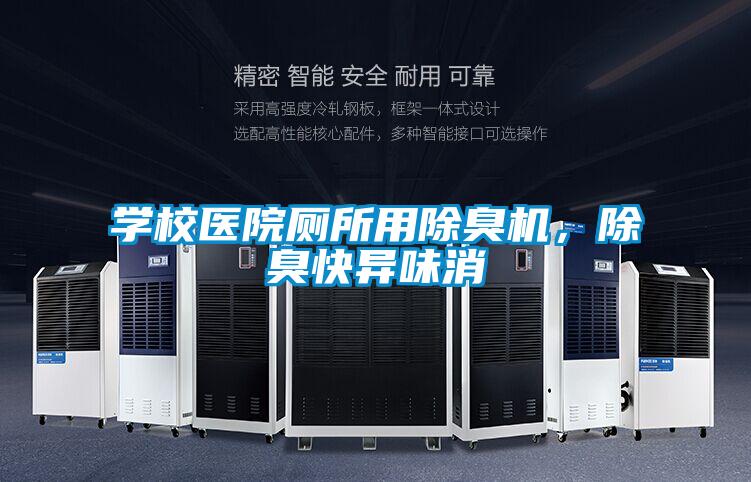 学校医院厕所用除臭机，除臭快异味消