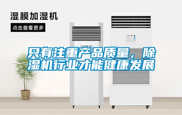 只有注重产品质量，粉色视频免费在线观看行业才能健康发展