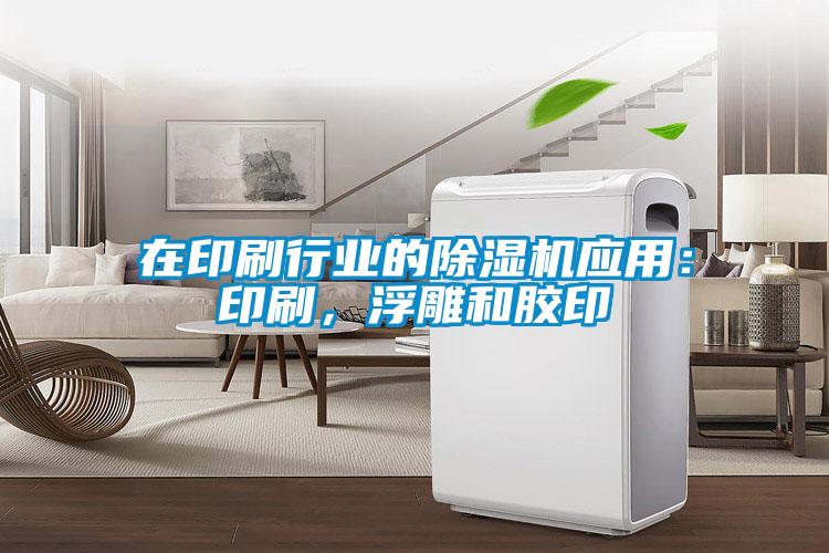 在印刷行业的粉色视频免费在线观看应用：印刷，浮雕和胶印