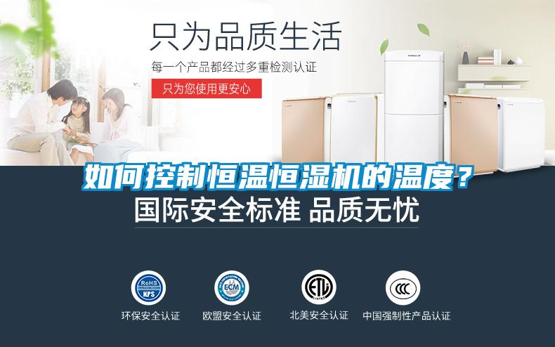 如何控制恒温恒湿机的温度？