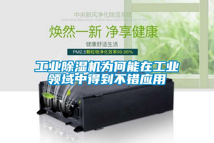 工业粉色视频免费在线观看为何能在工业领域中得到不错应用