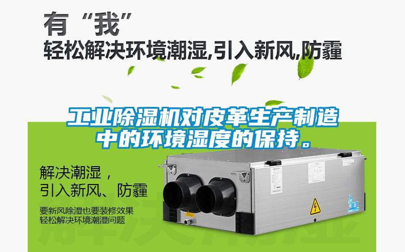 工业粉色视频免费在线观看对皮革生产制造中的环境湿度的保持。