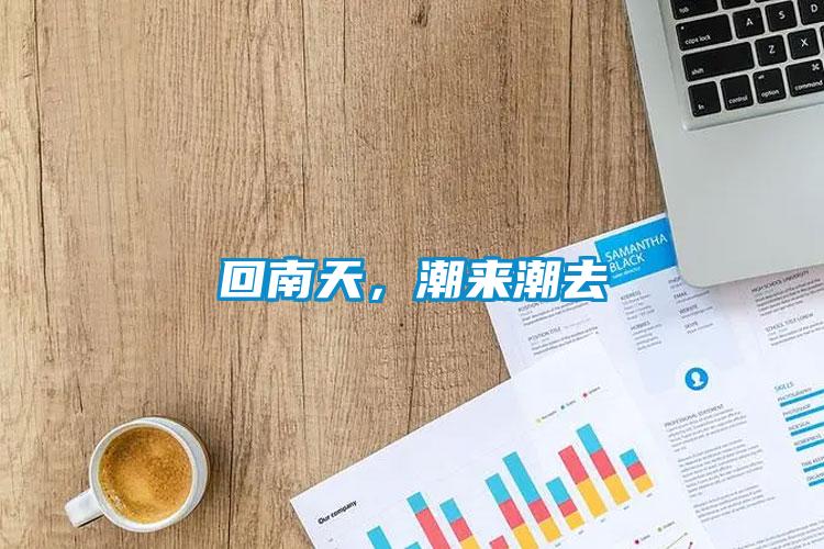 回南天，潮来潮去