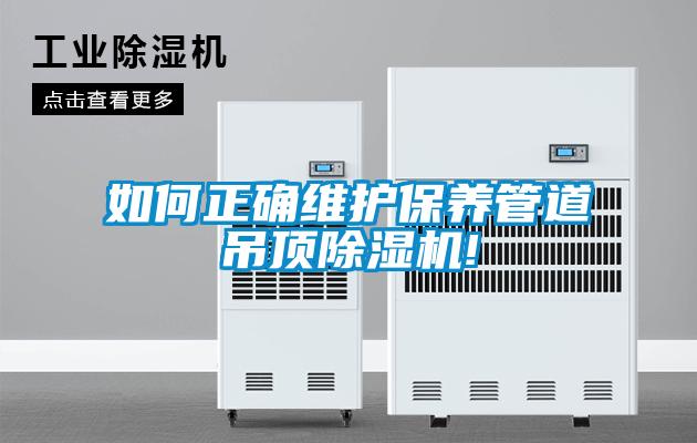 如何正确维护保养管道吊顶粉色视频免费在线观看!
