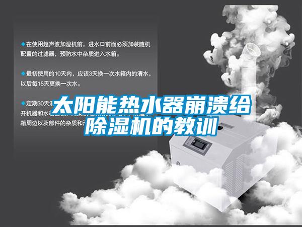 太阳能热水器崩溃给粉色视频免费在线观看的教训
