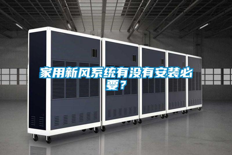 家用新风系统有没有安装必要？