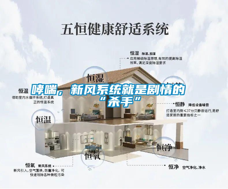 哮喘，新风系统就是剧情的“杀手”