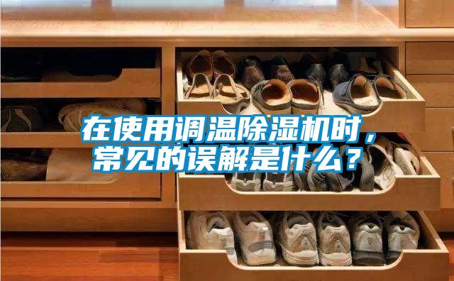 在使用调温粉色视频免费在线观看时，常见的误解是什么？