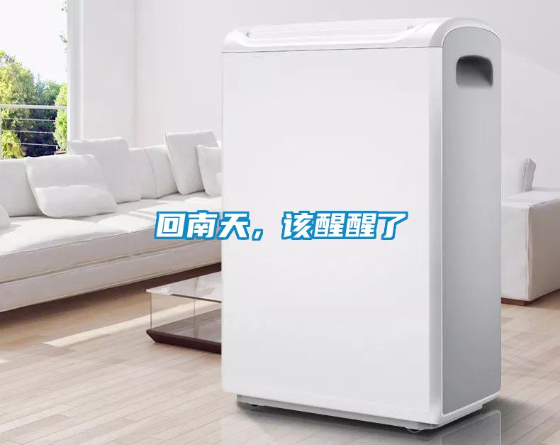 回南天，该醒醒了
