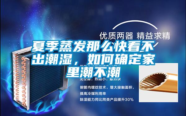 夏季蒸发那么快看不出潮湿，如何确定家里潮不潮