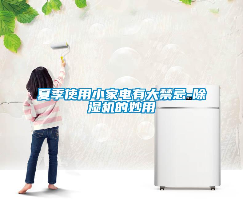 夏季使用小家电有大禁忌-粉色视频免费在线观看的妙用