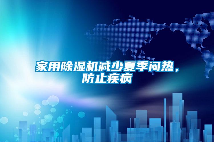家用粉色视频免费在线观看减少夏季闷热，防止疾病