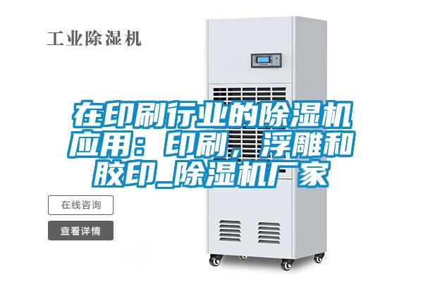 在印刷行业的粉色视频免费在线观看应用：印刷，浮雕和胶印_粉色视频免费在线观看厂家