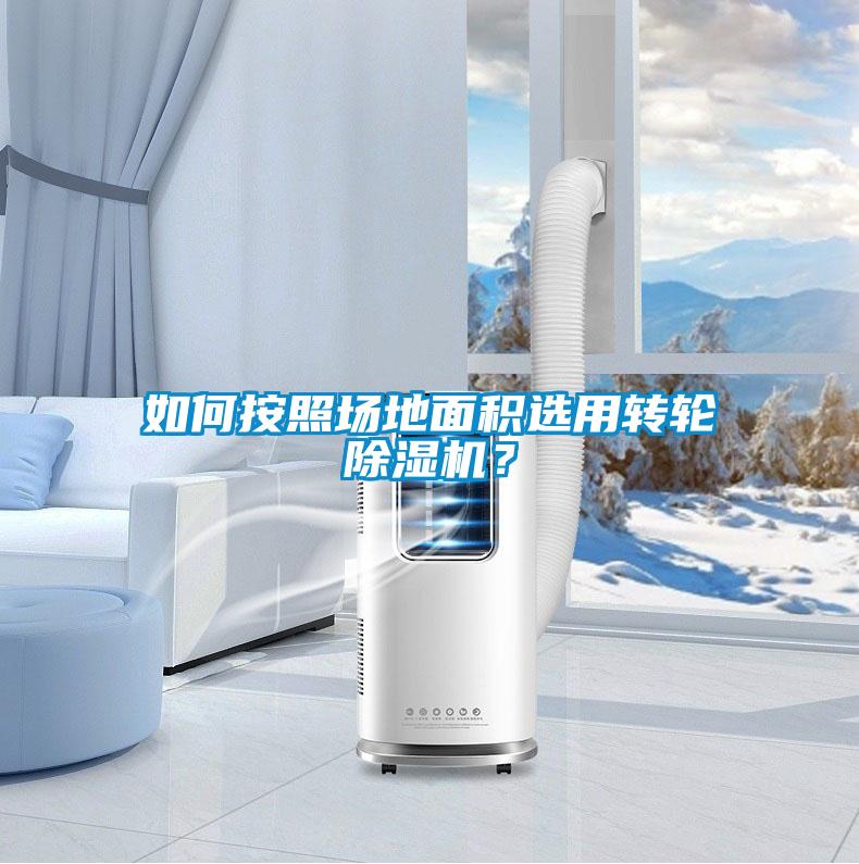 如何按照场地面积选用转轮粉色视频免费在线观看？