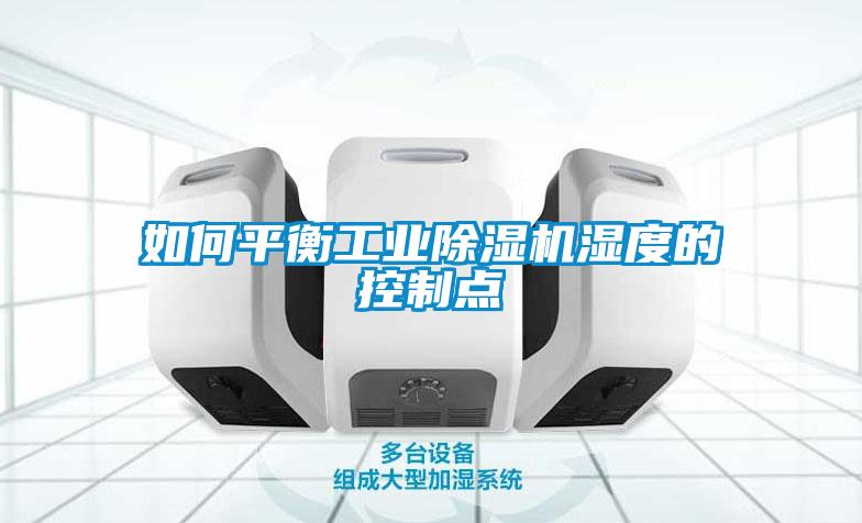 如何平衡工业粉色视频免费在线观看湿度的控制点