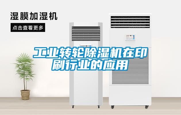 工业转轮粉色视频免费在线观看在印刷行业的应用