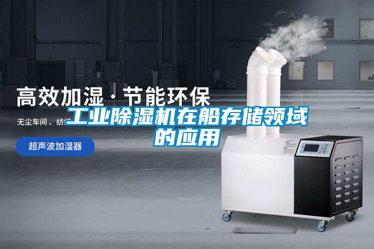 工业粉色视频免费在线观看在船存储领域的应用