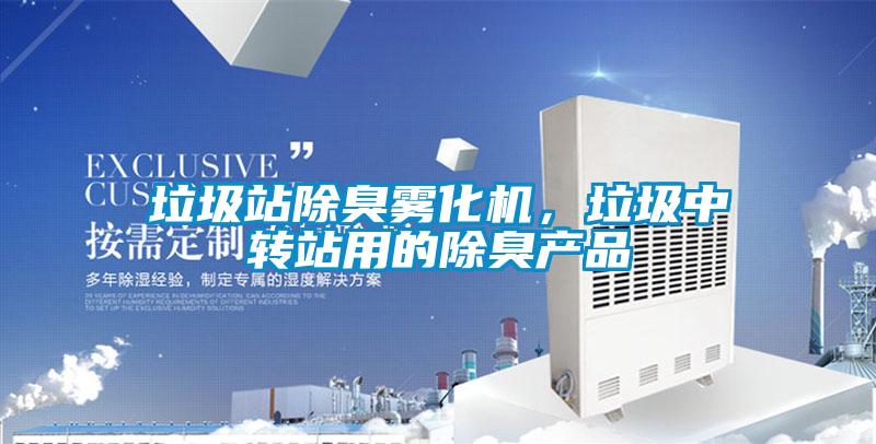 垃圾站除臭雾化机，垃圾中转站用的除臭产品