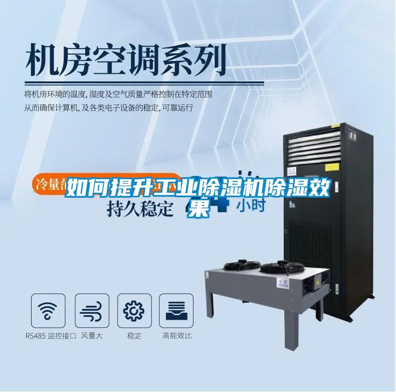 如何提升工业粉色视频免费在线观看除湿效果